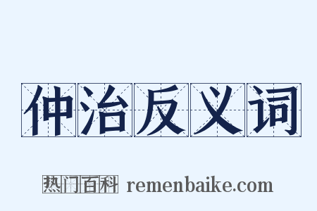 仲治反义词是什么意思的图片